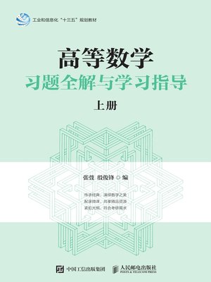 cover image of 高等数学习题全解与学习指导（上册）